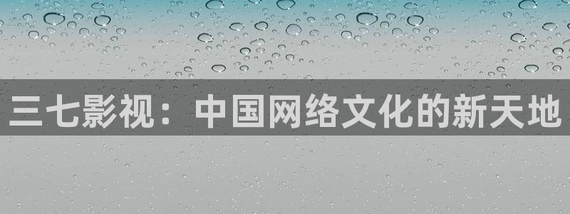 四川宜宾南瓜：三七影视：中国网络文化的新天地